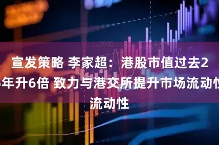 宣发策略 李家超：港股市值过去25年升6倍 致力与港交所提升市场流动性