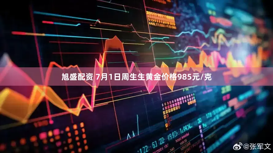 旭盛配资 7月1日周生生黄金价格985元/克