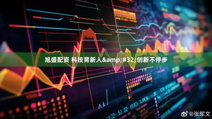 旭盛配资 科技育新人&#32;创新不停步