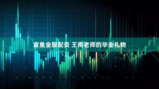 宣鱼金服配资 王南老师的毕业礼物