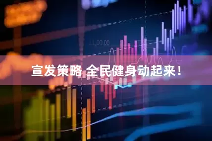 宣发策略 全民健身动起来！