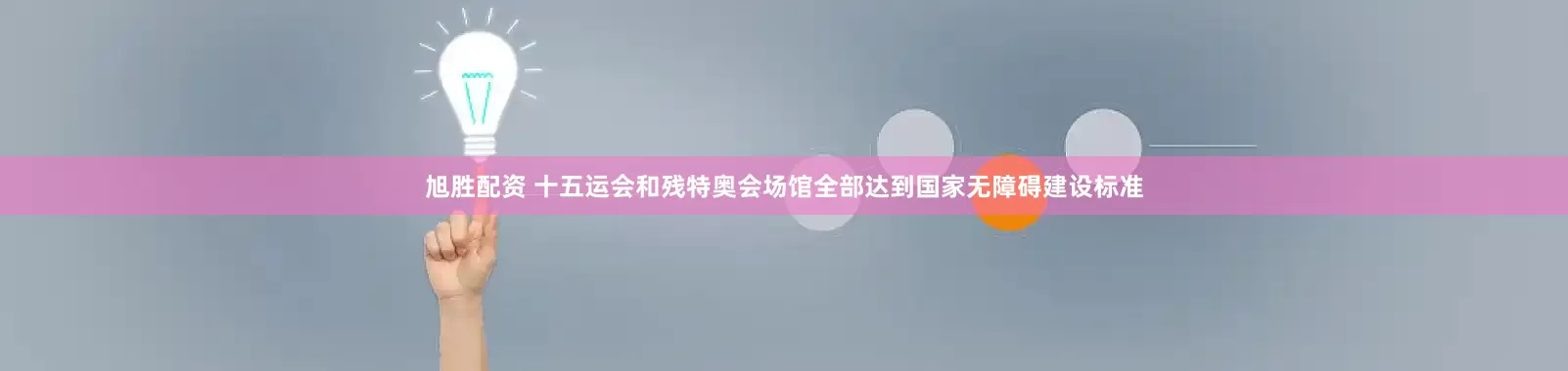 旭胜配资 十五运会和残特奥会场馆全部达到国家无障碍建设标准