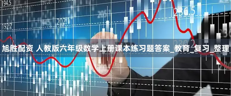 旭胜配资 人教版六年级数学上册课本练习题答案_教育_复习_整理
